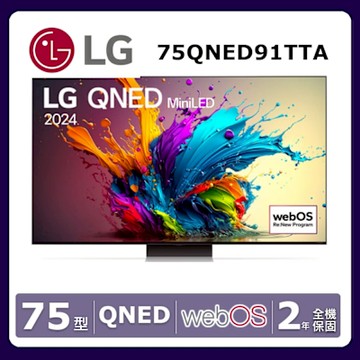 LG樂金 QNED MiniLED 4K AI 75吋語音物聯網顯示器 75QNED91TTA