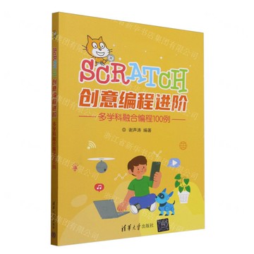 SCRATCH創意程式設計進階(多學科融合程式設計100例)丨天龍圖書簡體字專賣店丨9787302679745 (tl2516)