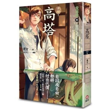 高塔：案簿錄(捌)