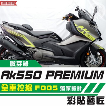 彩貼藝匠 AK550 premium 全車拉線 F005 3M反光貼紙 拉線設計 裝飾 機車貼紙 車膜