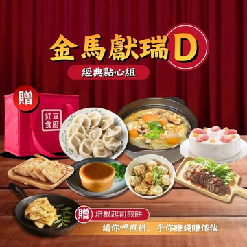 【紅豆食府】2026金馬獻瑞 年菜點心套組D
