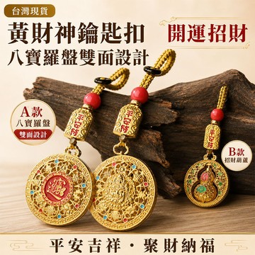 台灣現貨｜黃財神八寶羅盤鑰匙圈 轉運葫蘆黃銅鑰匙扣 招財開運 車鑰匙包包吊飾