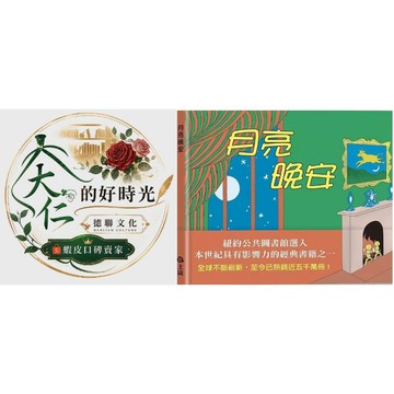 🌹大仁的好時光🌿 ★上誼文化★月亮，晚安【優惠特售】