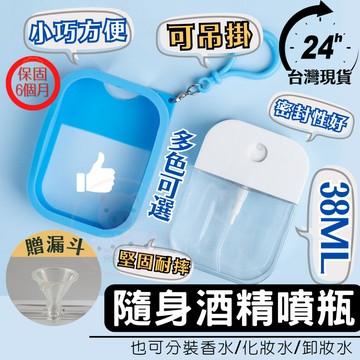 隨身酒精噴霧瓶 38ml 酒精噴瓶 酒精瓶 酒精隨身瓶 酒精噴霧瓶 酒精隨身噴瓶 卡片式噴霧瓶 酒精