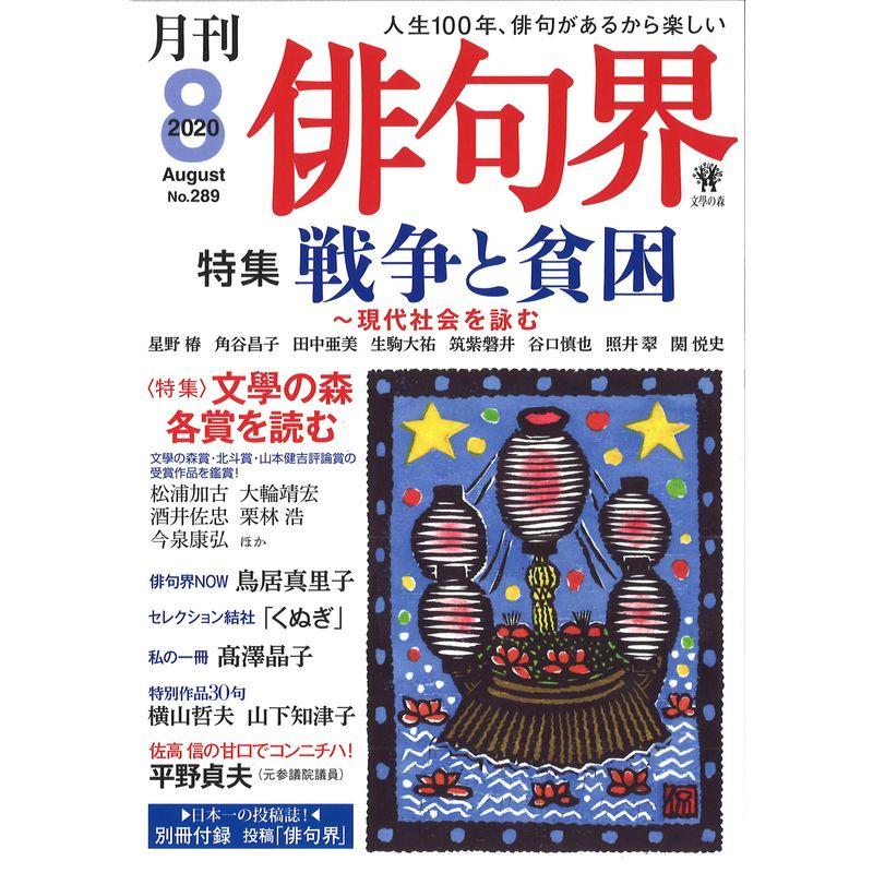 月刊俳句界 2020年8月号