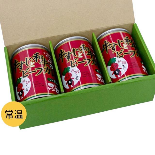 カレー ギフト セット 3缶 さとうオリジナル 牛すじ と 和牛 ビーフカレー 缶詰 箱入 送料込 ※北海道1000円、沖縄1200円別途必要