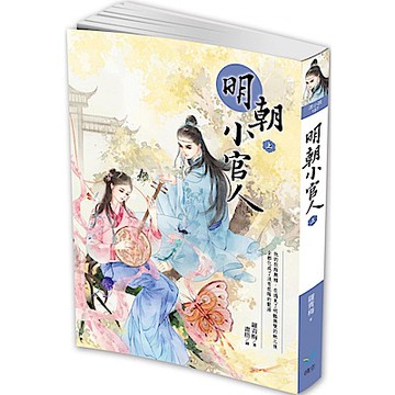 明朝小官人（上）【城邦讀書花園】