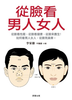 從臉看男人女人[二手書_良好]