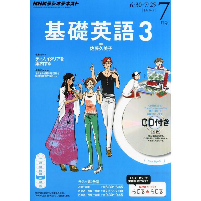 NHK ラジオ 基礎英語3 CD付き 2014年 07月号 雑誌