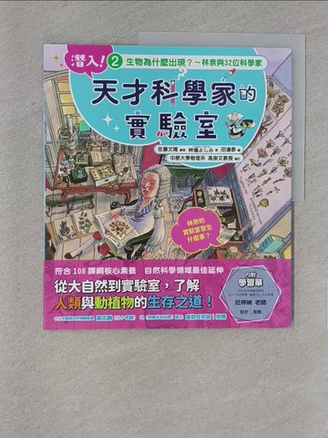 【書寶二手書T1／科學_YYV】潛入！天才科學家的實驗室 2 生物為什麼出現？～林奈與32位科學家（附學習單）_田邊泰
