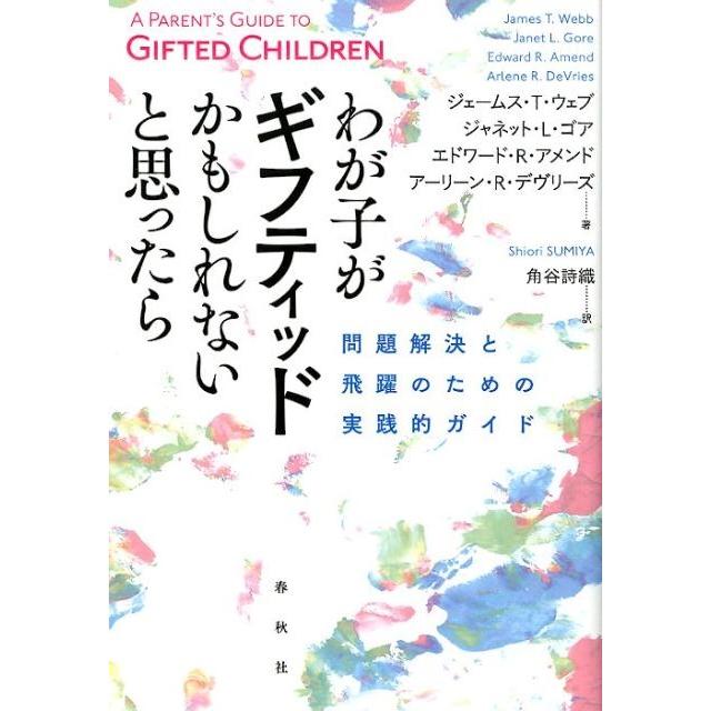 わが子がギフティッドかもしれないと思ったら 問題解決と飛躍のための実践的ガイド