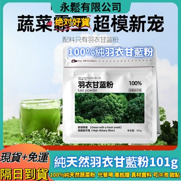 【12H秒發】100g羽衣甘藍粉 羽衣甘藍 蔬菜粉 青汁粉 膳食縴維果蔬青汁 果蔬汁 健身代餐飲品 沖飲食品 低脂沖飲