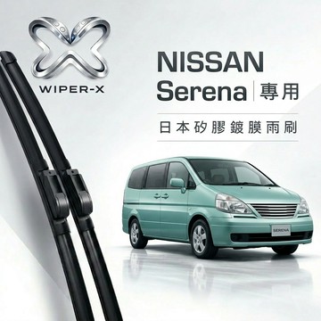 【隔日到•長效激潑水】NISSAN 日產 Serena 全年份 專用軟骨鍍膜雨刷 WIPER-X