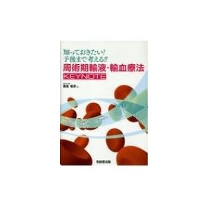 知っておきたい! 予後まで考える? 周術期輸液・輸血療法KEYNOTE   飯島毅彦  〔本〕