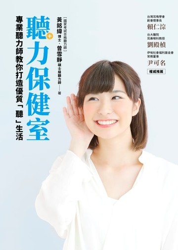 【電子書】聽力保健室：專業聽力師教你打造優質「聽」生活！