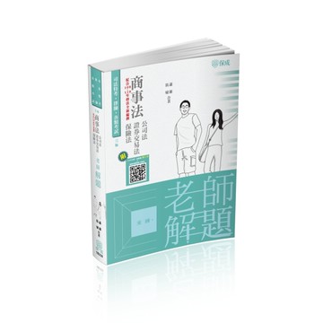 老師解題-商事法（公司.證交.保險）-2022律師.司法官（保成）[二手書_近全新]