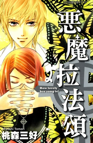 【電子書】惡魔拉法頌 (2)