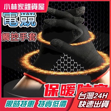 台灣現貨 新款電競 手遊 手套 防汗 止滑 推薦 防汗游 戲指套吃雞手指套王者 榮耀CF電競超 薄防滑觸屏 透氣保暖手套