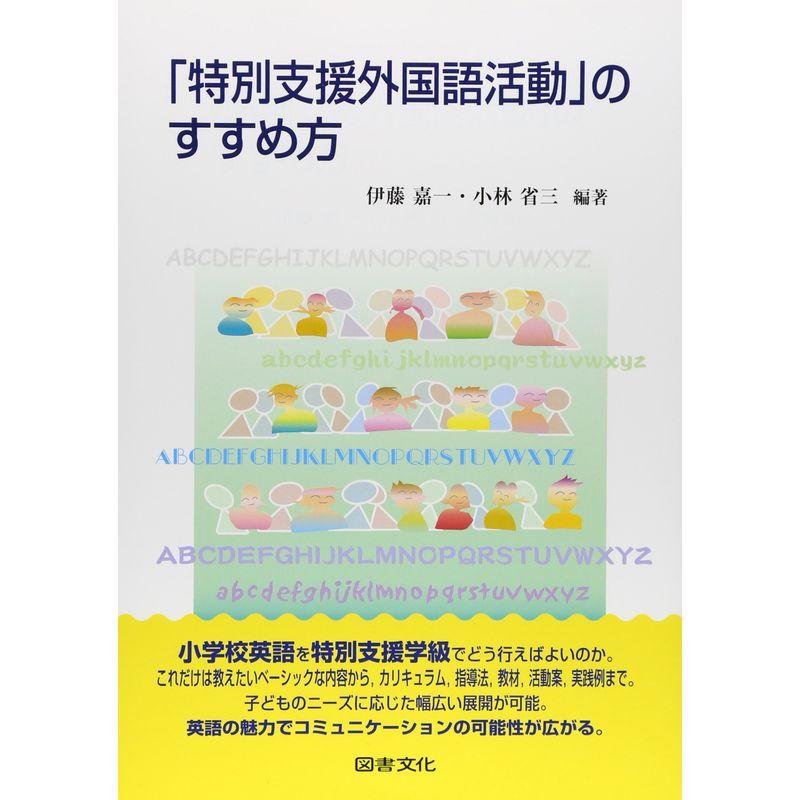 「特別支援外国語活動」のすすめ方