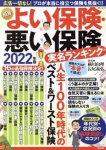  ＮＥＷよい保険・悪い保険　実名ランキング(２０２２年版) タウンムック／横川由理(監修),長尾義弘(監修)