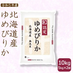 お米 米 北海道産 ゆめぴりか 無洗米 10kg (5kg×2袋)   ホクレン認定マーク 令和5年産 北海道・沖縄は送料900円