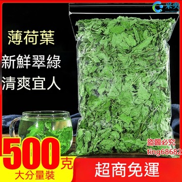 薄荷 薄荷葉 薄荷茶 薄荷茶包 幹薄荷茶 袋裝500g 另售玫瑰花茶 甜菊葉 菊花茶 金銀花茶 桂花茶 茉莉花茶 花草茶