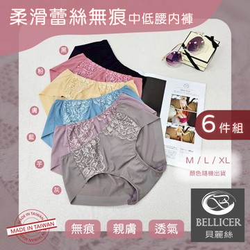 【貝麗絲】台灣製柔滑蕾絲無痕中低腰內褲(M / L / XL混色6件組)
