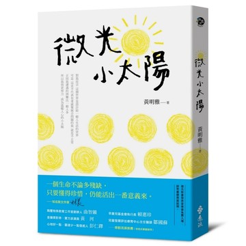 微光小太陽【二手書_良好】TAAZE讀冊生活
