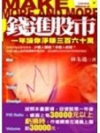 錢進股市－一年讓你淨賺三百六十萬【二手書_普通】TAAZE讀冊生活
