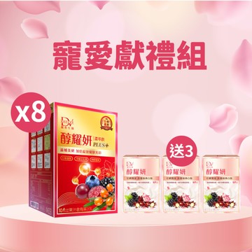 【直播推薦｜寵愛特開】醇耀妍 PLUS+ x8盒+ (贈)醇耀妍 真蠶絲煥白版 x3盒