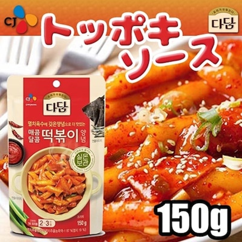 Cj ダダム トッポキソース 150gｘ1個韓国食品 韓国食材 トッポッキ シンダンドン 激辛トッポギ 韓国餅 トッポギ 韓国 風もち 新大久保 辛ウマ トッポッキ 韓国料理 通販 Lineポイント最大1 0 Get Lineショッピング