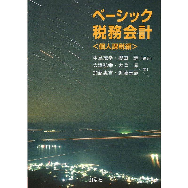 ベーシック税務会計個人課税編