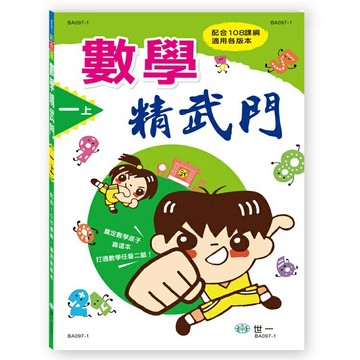 世一國小數學精武門1上