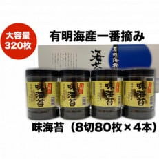 一番摘み有明海苔(8切80枚×4本　計320枚)　有明海柳川産　海苔詰合せ「自慢の味海苔」