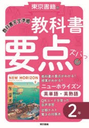 教科書要点ズバっ!ニューホライズン英単語・英熟語2年 [本]