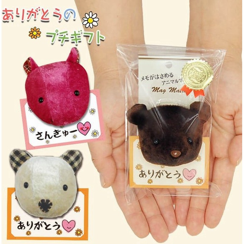 母の日 プレゼント プチギフト 退職 お礼 お礼の品 おしゃれ 雑貨 子供向け 転勤 プレゼント お返し 個包装 ほんの気持ち プレゼント アニマル クリップ 通販 Lineポイント最大get Lineショッピング