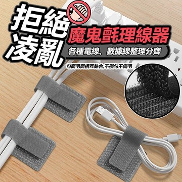 (10個裝)理線器數據線 收納神器 桌上型電腦束線魔鬼氈 束線帶 束帶魔鬼氈 電腦束線帶 魔術貼 扎帶