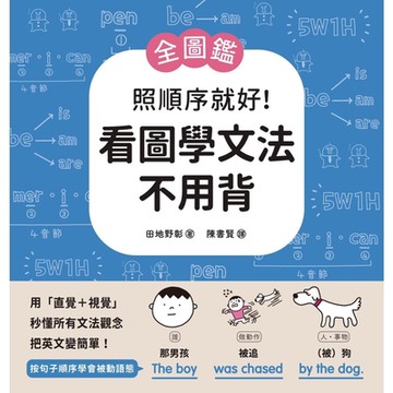 【全圖鑑】照順序就好！看圖學文法不用背_Readmoo 讀墨電子書