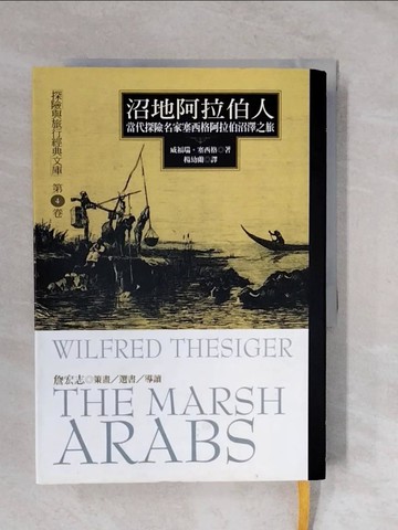 【書寶二手書T4／歷史_XVL】沼地阿拉伯人-當代探險名家塞西格阿拉伯沼澤之旅_威福瑞‧塞西格