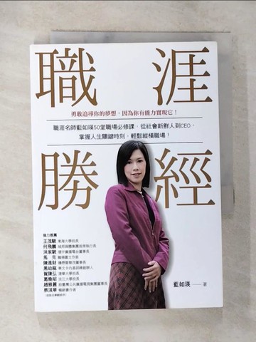 【書寶二手書T5／財經企管_S5O】職涯勝經：職涯名師藍如瑛50 堂職場必修課，從社會新鮮人到CEO，掌握人生關鍵時刻，輕鬆縱橫職場！_藍如瑛