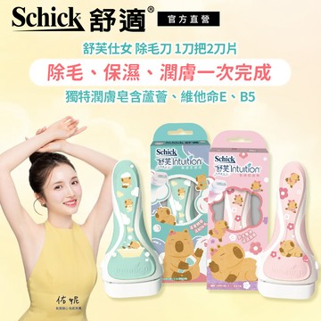 【Schick 舒適牌】舒芙仕女除毛刀把 1刀把2刀片 卡皮巴拉聯名款(敏感肌/乾燥肌)