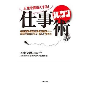 人生を面白くする！仕事ハッケン術／宋文洲