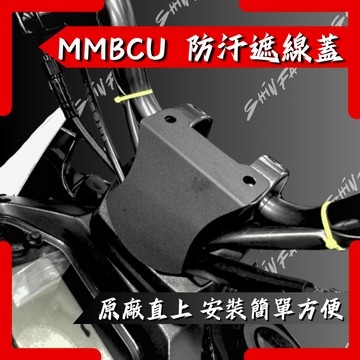 【台南新發車業】SHINFA MMBCU 曼巴 DRG2.0 DRG二代 龍頭遮線蓋 龍頭擋蓋 遮線蓋 防水 防污