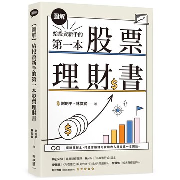 <麗文校園購>【圖解】給投資新手的第一本股票理財書  謝劍平,林傑宸 9789570870121