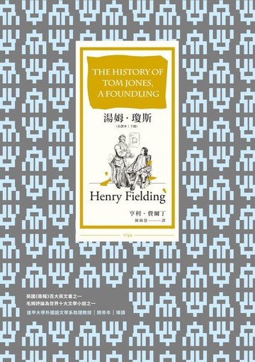 【電子書】湯姆．瓊斯（全譯本｜下冊）