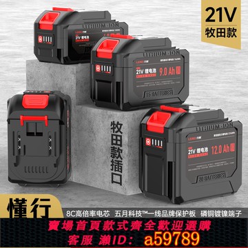 【台灣公司 可打統編】21V牧田款大容量通用鋰電池電錘角磨機割草機洗車水槍電扳手電鋸
