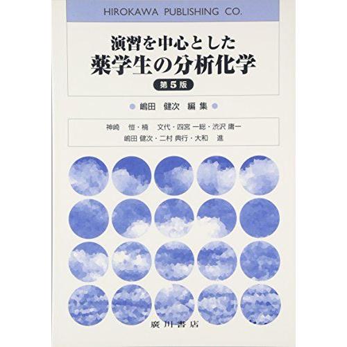 [A01565234]演習を中心とした薬学生の分析化学