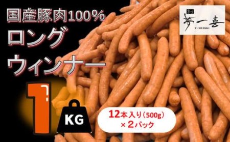 『夢一喜』工房直送ロングウインナー業務用１kg