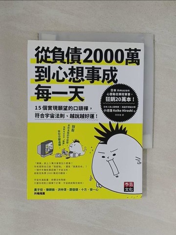 【書寶二手書T1／心理_YN3】從負債2000萬到心想事成每一天：15個實現願望的口頭禪，符合宇宙法則、越說越好運！_小池浩,  林佩瑾