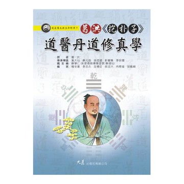 葛洪《抱朴子》道醫丹道修真學